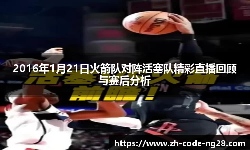 2016年1月21日火箭队对阵活塞队精彩直播回顾与赛后分析