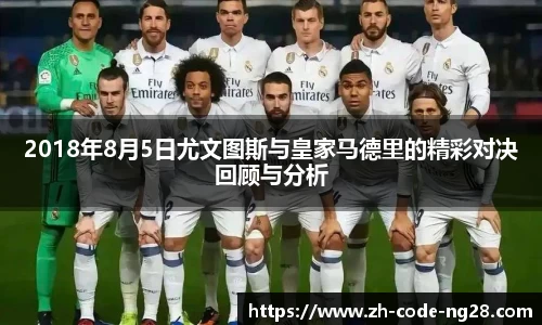 2018年8月5日尤文图斯与皇家马德里的精彩对决回顾与分析