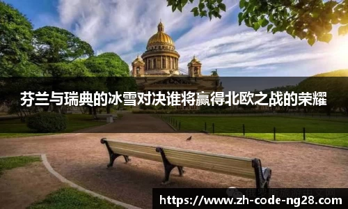 芬兰与瑞典的冰雪对决谁将赢得北欧之战的荣耀