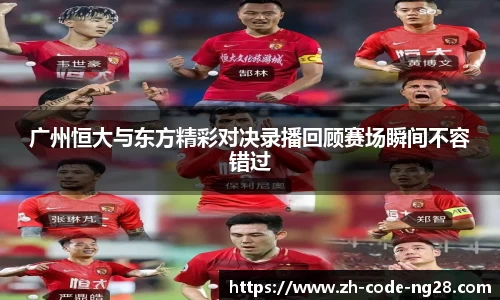广州恒大与东方精彩对决录播回顾赛场瞬间不容错过