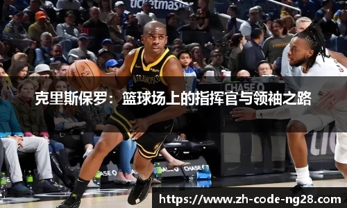 克里斯保罗：篮球场上的指挥官与领袖之路