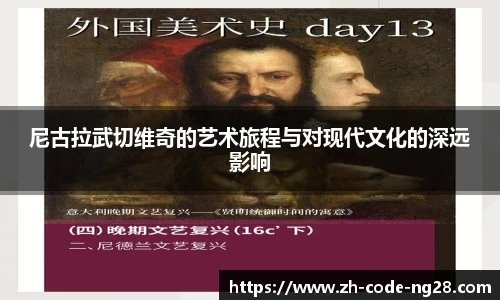 尼古拉武切维奇的艺术旅程与对现代文化的深远影响