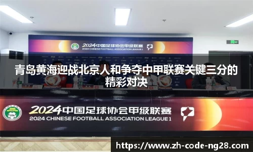 青岛黄海迎战北京人和争夺中甲联赛关键三分的精彩对决
