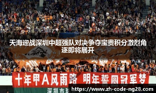 天海迎战深圳中超强队对决争夺宝贵积分激烈角逐即将展开