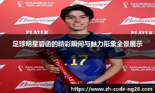 足球明星碧函的精彩瞬间与魅力形象全景展示