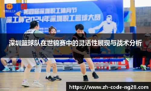 深圳篮球队在世锦赛中的灵活性展现与战术分析