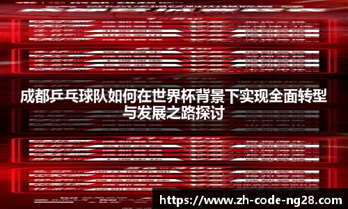 成都乒乓球队如何在世界杯背景下实现全面转型与发展之路探讨