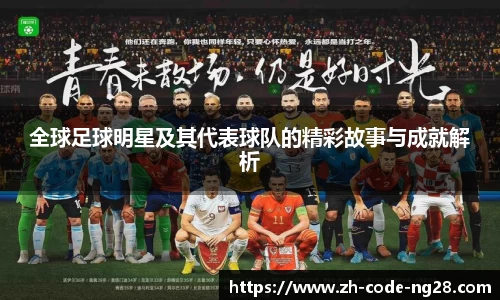 全球足球明星及其代表球队的精彩故事与成就解析