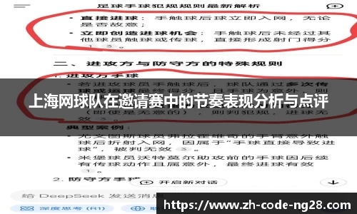 上海网球队在邀请赛中的节奏表现分析与点评