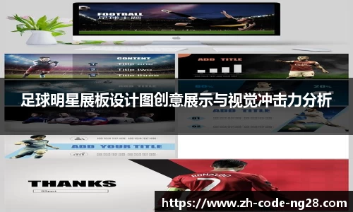 足球明星展板设计图创意展示与视觉冲击力分析