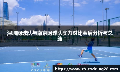 深圳网球队与南京网球队实力对比赛后分析与总结