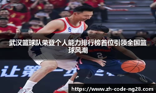 武汉篮球队荣登个人能力排行榜首位引领全国篮球风潮