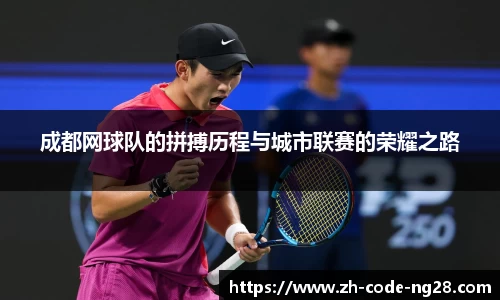 成都网球队的拼搏历程与城市联赛的荣耀之路