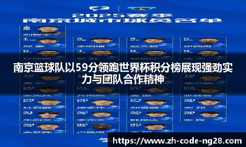 南京篮球队以59分领跑世界杯积分榜展现强劲实力与团队合作精神
