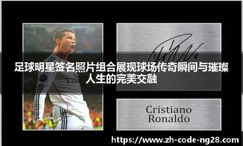 足球明星签名照片组合展现球场传奇瞬间与璀璨人生的完美交融