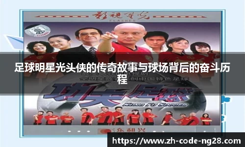 足球明星光头侠的传奇故事与球场背后的奋斗历程