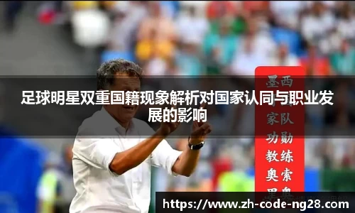 足球明星双重国籍现象解析对国家认同与职业发展的影响