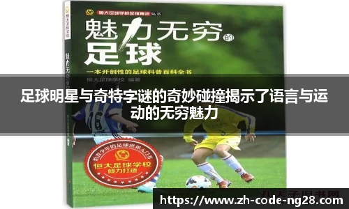 足球明星与奇特字谜的奇妙碰撞揭示了语言与运动的无穷魅力