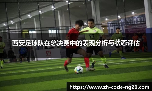 西安足球队在总决赛中的表现分析与状态评估