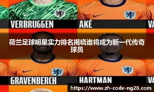 荷兰足球明星实力排名揭晓谁将成为新一代传奇球员